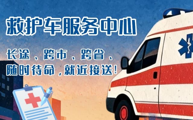 崇义救护车出租